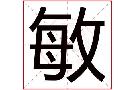 敏意思名字|敏起名寓意印象,敏意思,敏五行笔画